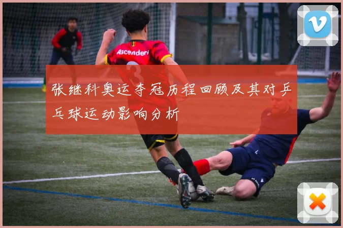 张继科奥运夺冠历程回顾及其对乒乓球运动影响分析