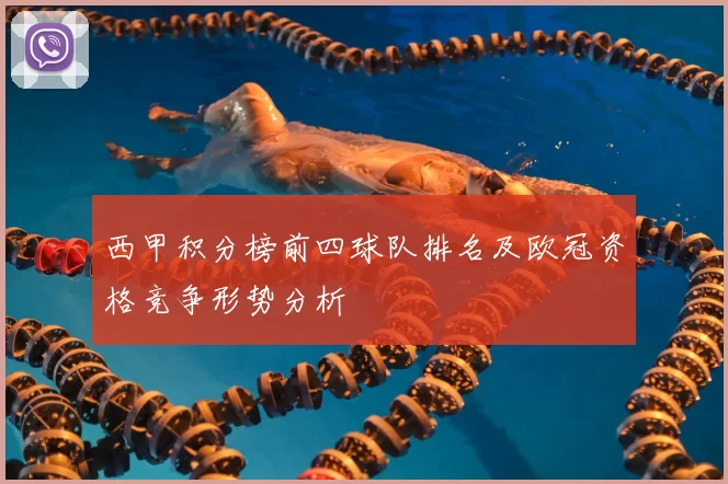 西甲积分榜前四球队排名及欧冠资格竞争形势分析