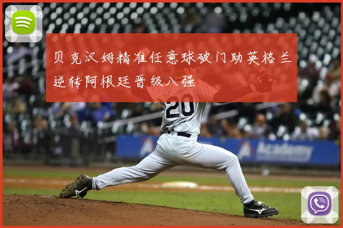 贝克汉姆精准任意球破门助英格兰逆转阿根廷晋级八强