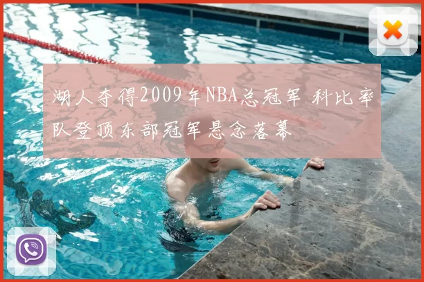 湖人夺得2009年NBA总冠军 科比率队登顶东部冠军悬念落幕