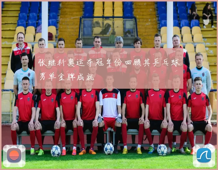 张继科奥运夺冠年份回顾其乒乓球男单金牌成就