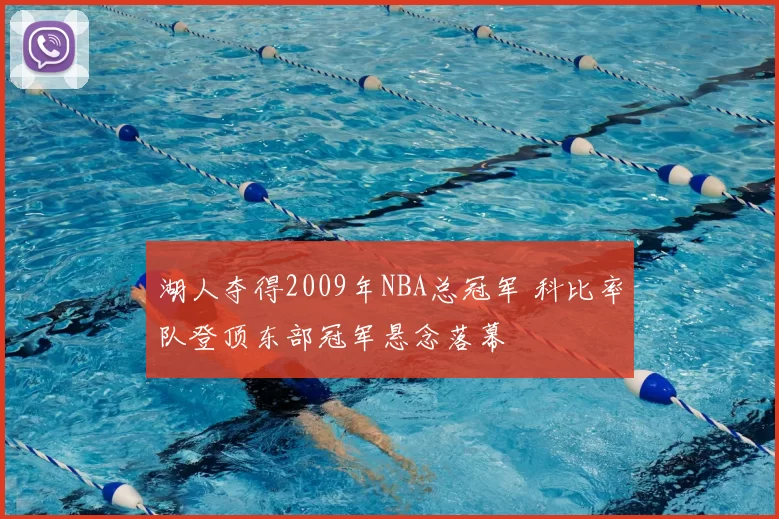 湖人夺得2009年NBA总冠军 科比率队登顶东部冠军悬念落幕