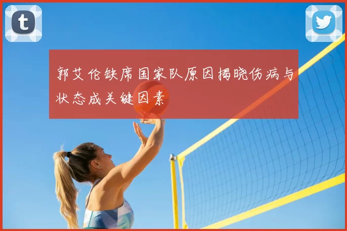 郭艾伦缺席国家队原因揭晓伤病与状态成关键因素