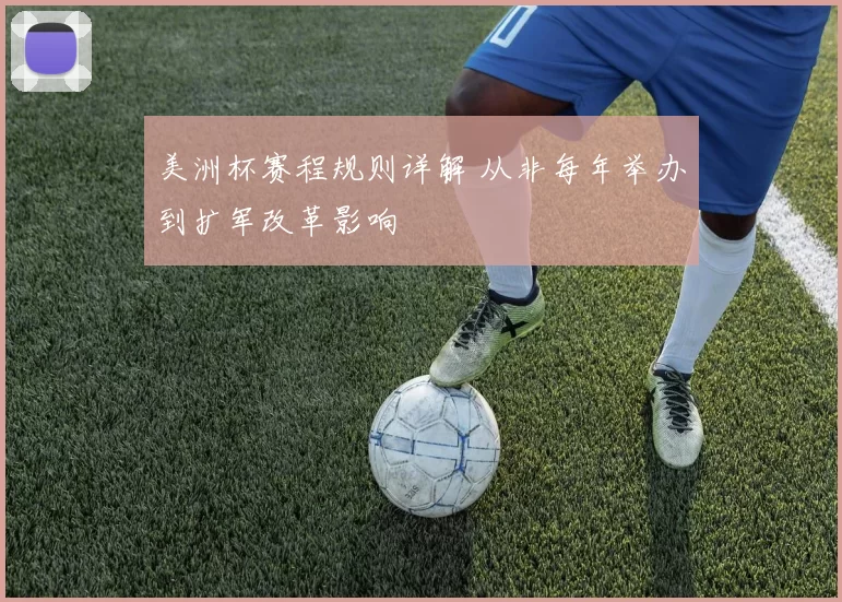 美洲杯赛程规则详解 从非每年举办到扩军改革影响