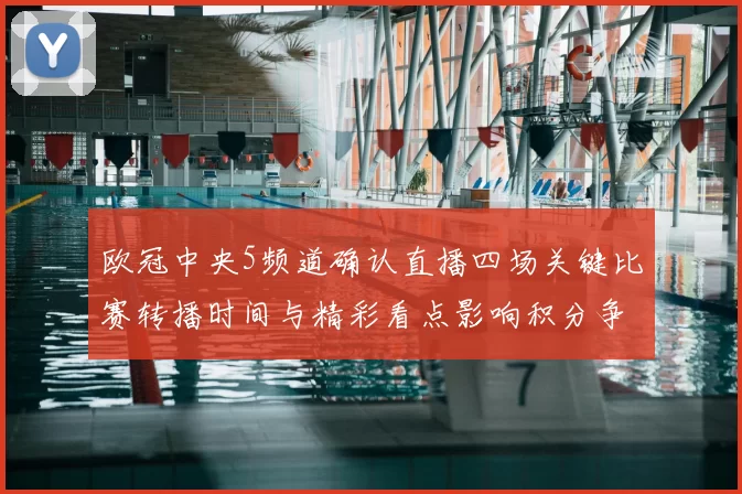 欧冠中央5频道确认直播四场关键比赛转播时间与精彩看点影响积分争夺