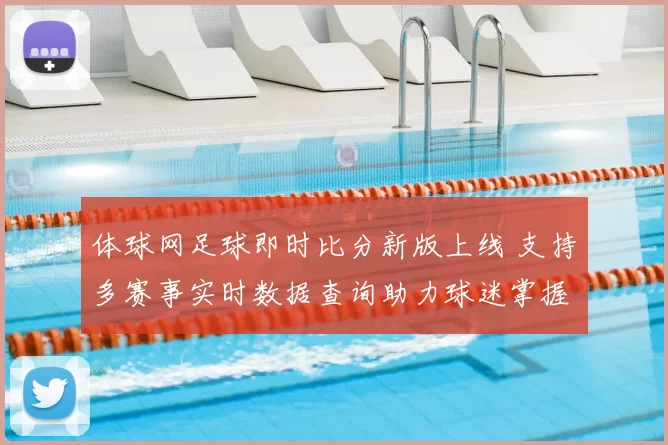 体球网足球即时比分新版上线 支持多赛事实时数据查询助力球迷掌握赛况