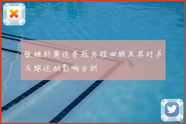 张继科奥运夺冠历程回顾及其对乒乓球运动影响分析