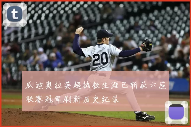 瓜迪奥拉英超执教生涯已斩获六座联赛冠军刷新历史纪录