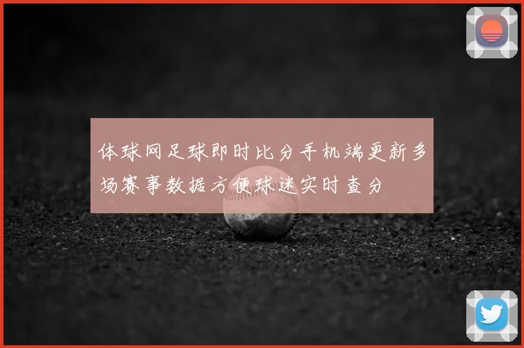 体球网足球即时比分手机端更新多场赛事数据方便球迷实时查分
