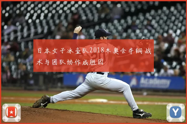 日本女子冰壶队2018冬奥会夺铜 战术与团队协作成胜因
