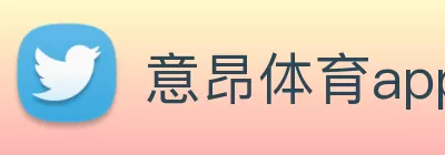意昂体育app(中国)网页版入口 Logo